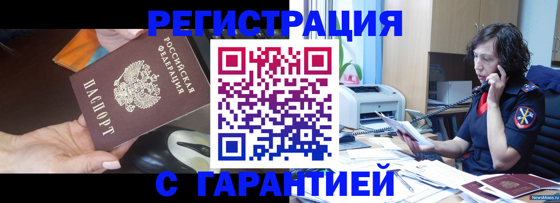 купить прописку в Курчатове