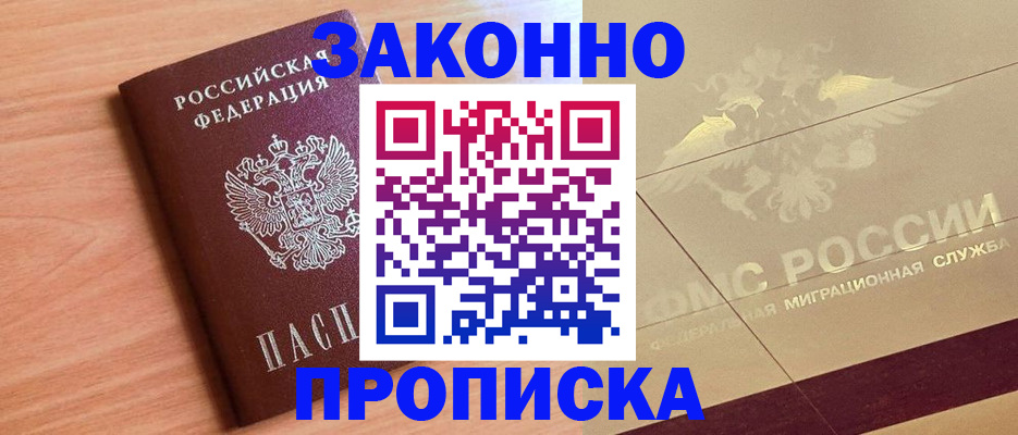 прописка от собственника в Курчатове